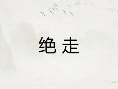 绝走