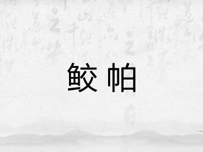 鲛帕