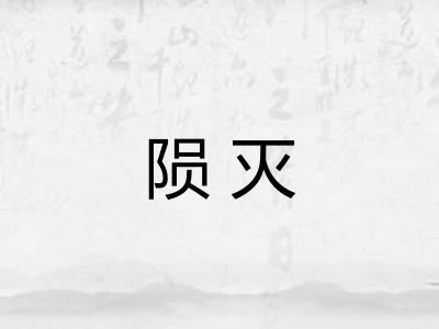 陨灭