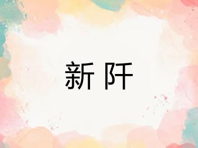 新阡