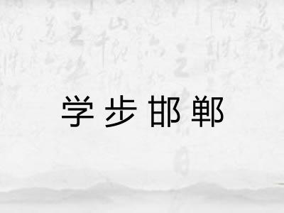 学步邯郸