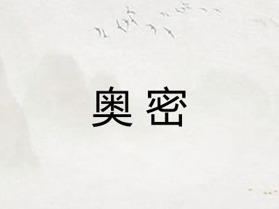 奥密