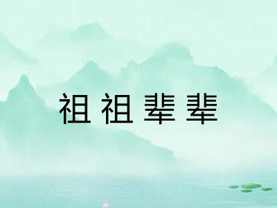 祖祖辈辈