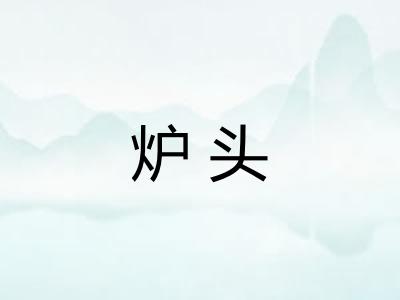 炉头