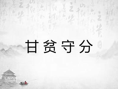 甘贫守分
