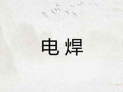 电焊