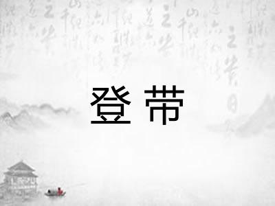 登带