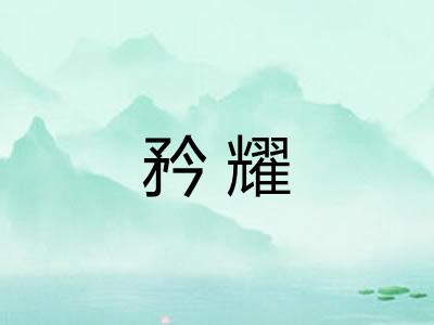 矜耀