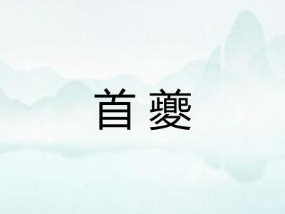 首夔