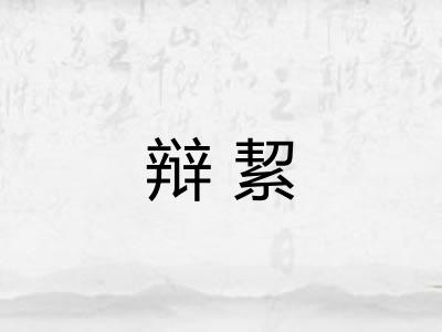 辩絜