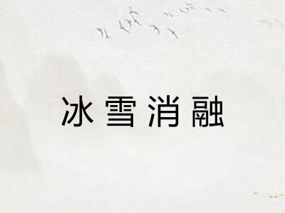 冰雪消融