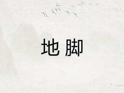 地脚
