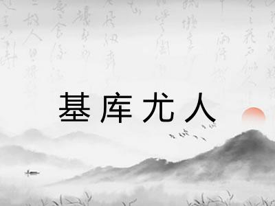 基库尤人
