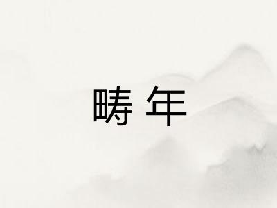 畴年