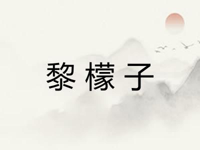 黎檬子