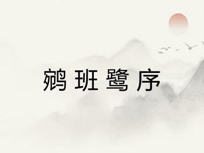鹓班鹭序 鹓班鹭序