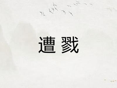 遭戮