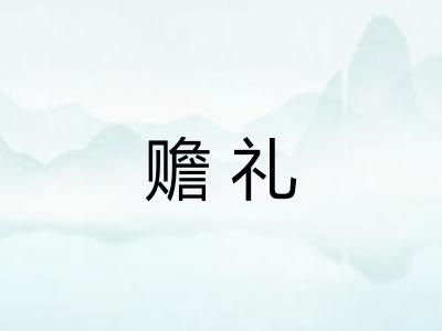 赡礼