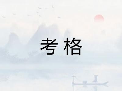 考格
