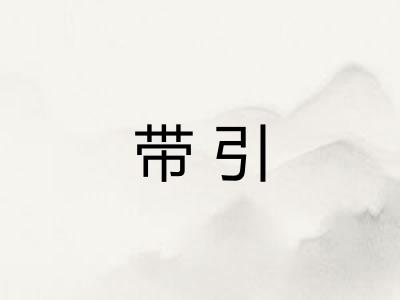 带引