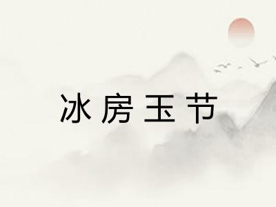 冰房玉节