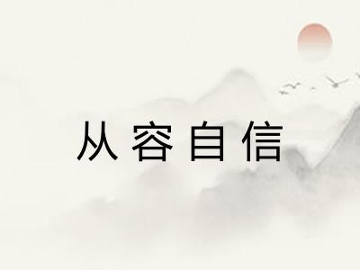 从容自信