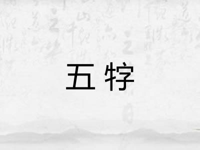 五牸