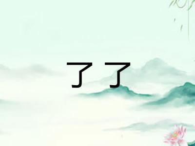 了了
