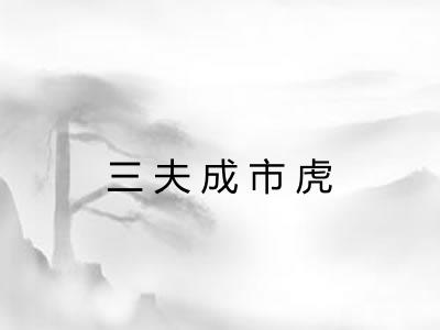 三夫成市虎