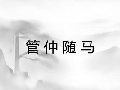 管仲随马