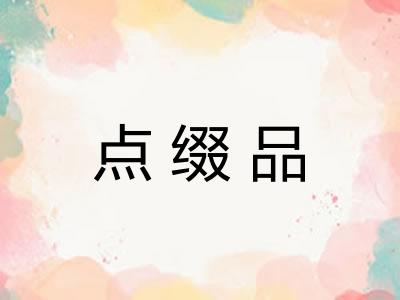 点缀品