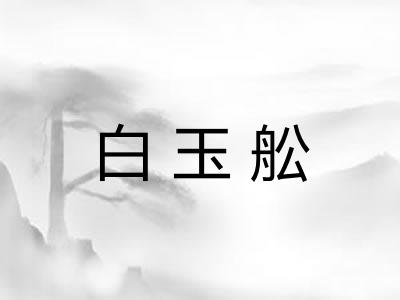 白玉舩