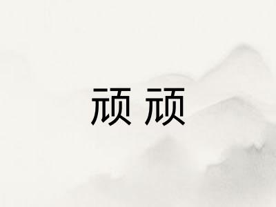 顽顽