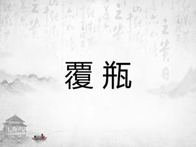 覆瓶