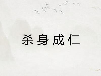 杀身成仁