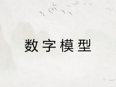 数字模型