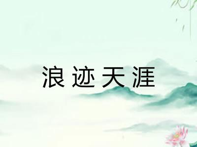 浪迹天涯