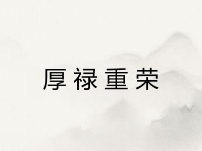厚禄重荣