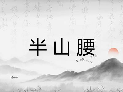 半山腰