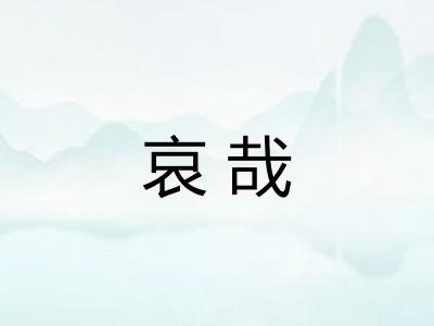 哀哉