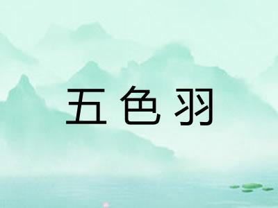 五色羽
