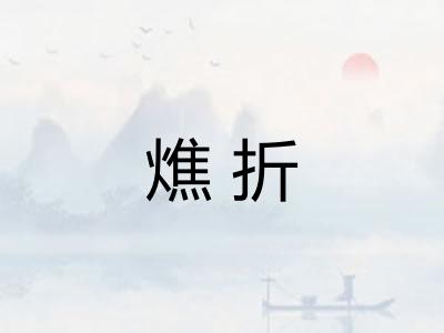 燋折