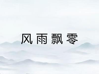风雨飘零