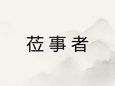 莅事者