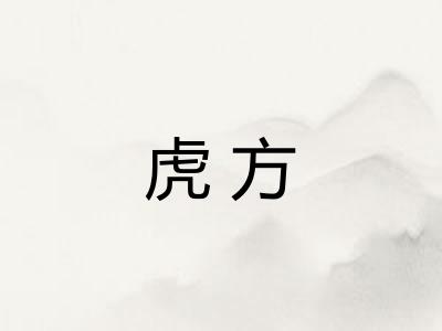 虎方