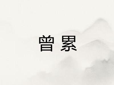 曾累
