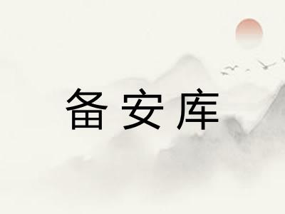 备安库