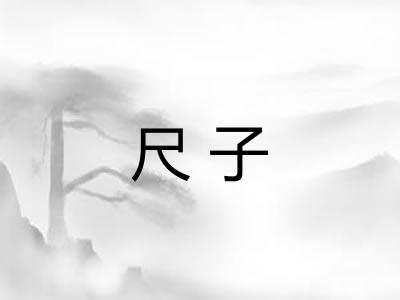 尺子