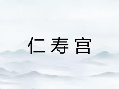 仁寿宫