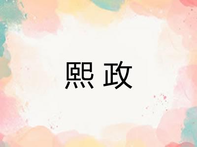 熙政